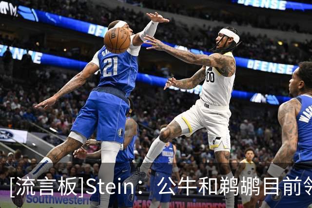 [流言板]Stein：公牛和鹈鹕目前领跑马瑟林争夺战